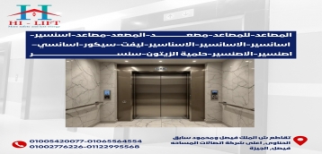 المصاعد-للمصاعد-مصعد-المصعد-مصاعد-اسنسير-اسانسير-الاسانسير-الاسناسير-ليفت-سيكور-اسانسي–اصنسير-الاصنسير-حلمية الزيتون-سنسر 