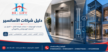 دليل شركات الاسانسير 2025
