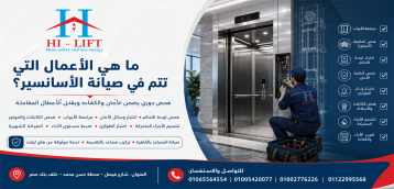 صيانة أسانسيرات وأفضل شركات صيانه اسانسير في مصر هاي ليفت 2025
