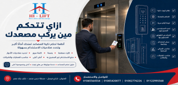  ازاي تتحكم مين يركب مصعدك 2025