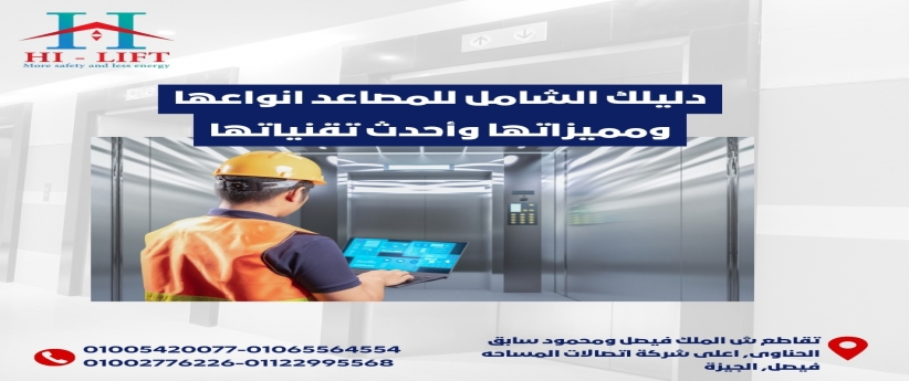 دليلك الشامل للمصاعد انواعها ومميزاتها وأحدث تقنياتها