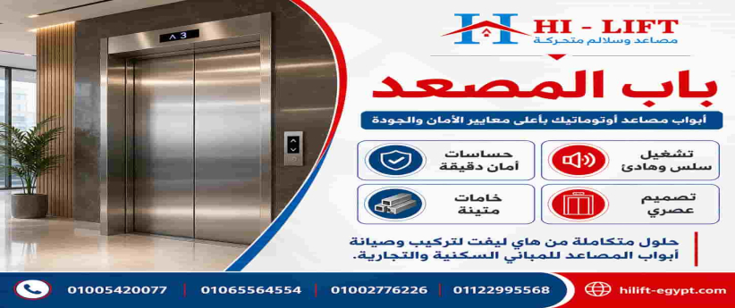 باب المصعد | أمان أعلى وتصميم متين بسعر يناسبك من هاي ليفت