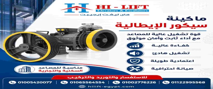 ماكينة سيكور | قوة إيطالية وأداء ثابت للمصاعد بسعر يناسبك