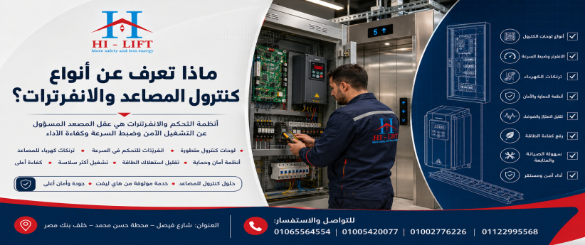 ماذا تعرف عن انواع كنترول المصاعد والانفرترات المستخدمة بالمصاعد 2025