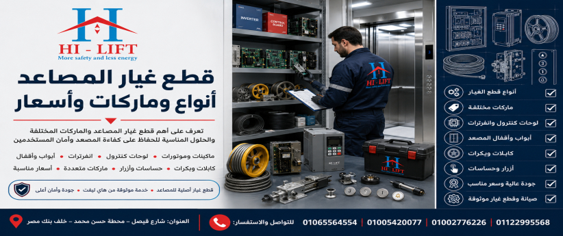  قطع غيار المصاعد أنواع وماركات وأسعار 