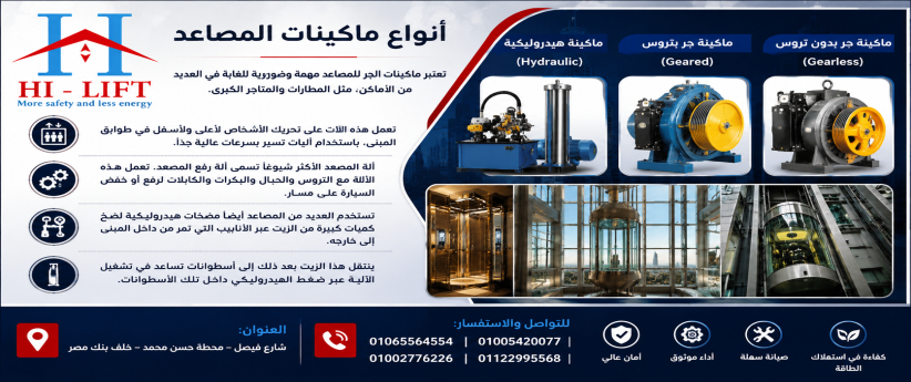 أنواع ماكينات المصاعد 