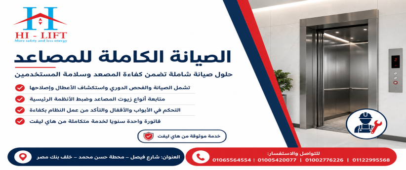 الصيانة الكاملة للمصاعد 2025