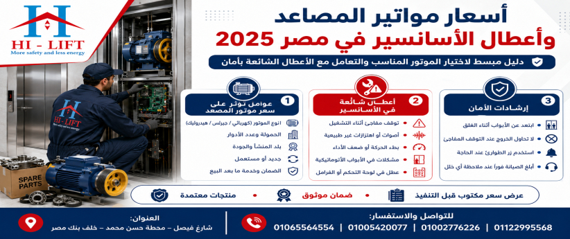 اسعار مواتير المصاعد واعطال اسانسير فى مصر 2025