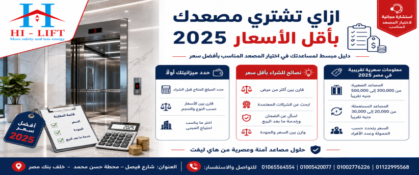 ازاي تشتري مصعدك بأقل الأسعار 2025