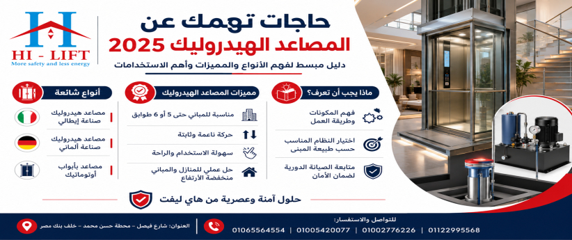 حاجات تهمك عن المصاعد الهيدروليك 2025