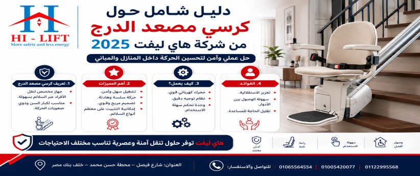 دليل شامل حول كرسي مصعد الدرج من شركة هاي ليفت 2025