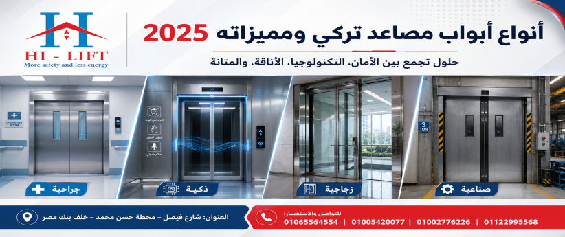 أنواع ابواب مصاعد تركي ومميزاته 2025
