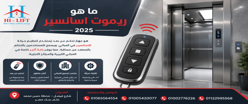 ما هو ريموت اسانسير 2025 