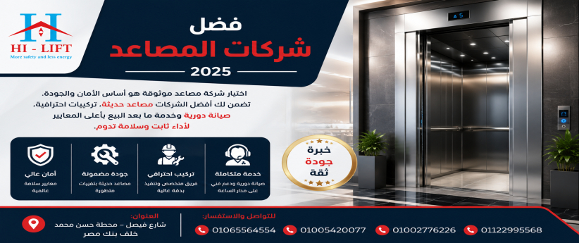 افضل شركات المصاعد 2025