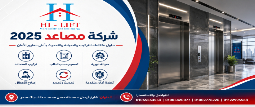 شركة مصاعد 2025