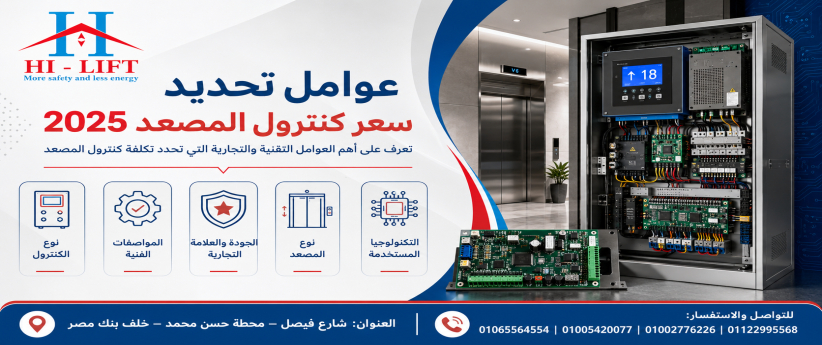 عوامل تحديد سعر كنترول المصعد 2025
