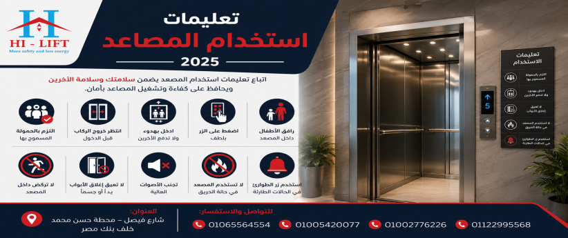 تعليمات استخدام المصاعد 2025