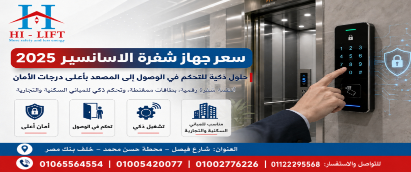 سعر جهاز شفرة الاسانسير 2025
