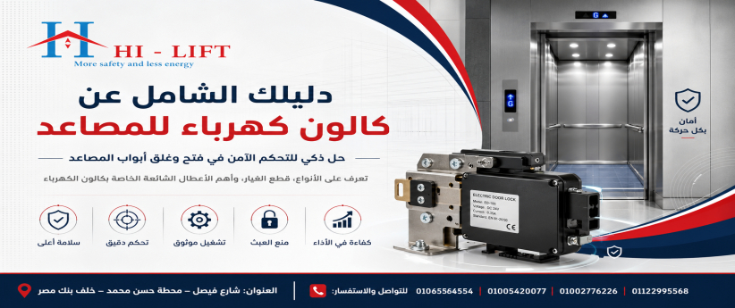 دليلك الشامل عن كالون كهرباء للمصاعد