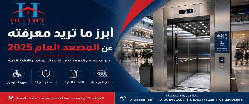 أبرز ما تريد معرفته عن المصعد العام 2025