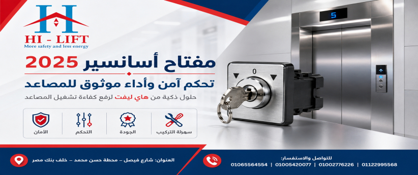 مفتاح اسانسير2025