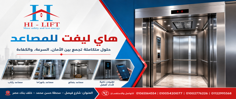 هاي ليفت للمصاعد