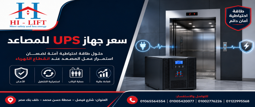 سعر جهاز ups للمصاعد 