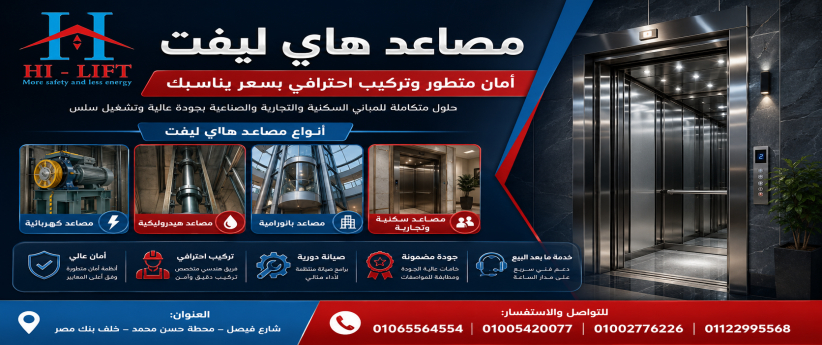 مصاعد هاي ليفت | أمان متطور وتركيب احترافي بسعر يناسبك