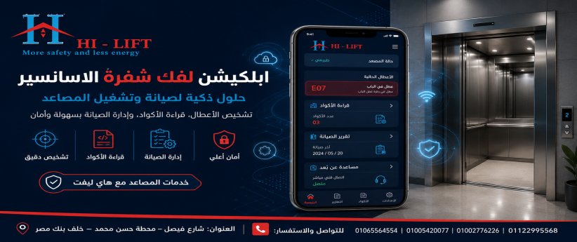 ابلكيشن لفك شفرة الاسانسير