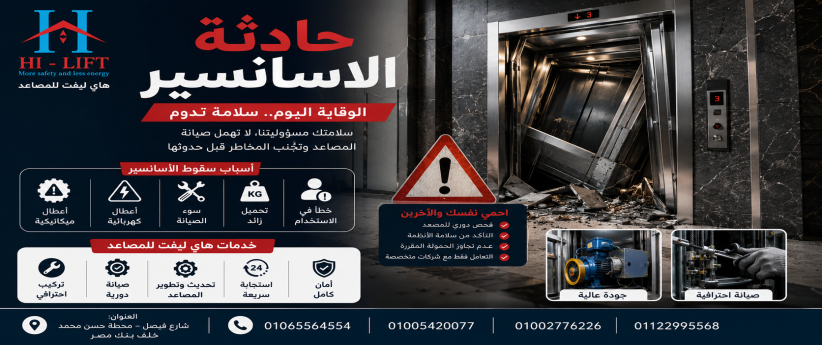 حادثة الاسانسير