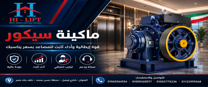ماكينة سيكور | قوة إيطالية وأداء ثابت للمصاعد بسعر يناسبك