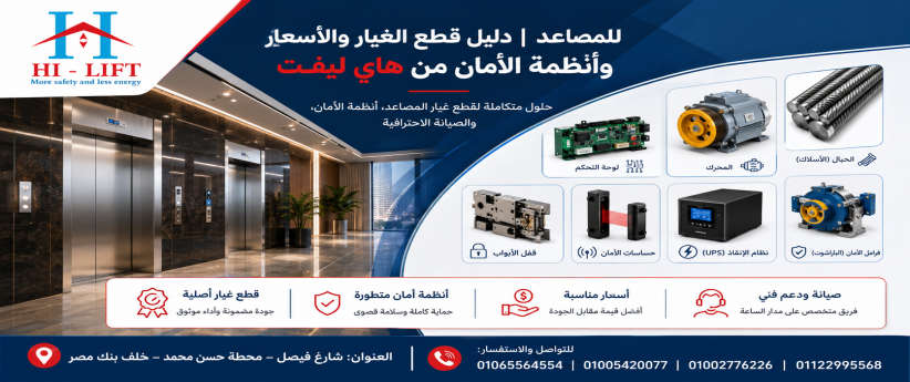 للمصاعد | دليل قطع الغيار والأسعار وأنظمة الأمان من هاي ليفت