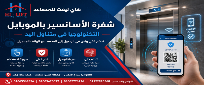 شفرة الاسانسير بالموبايل