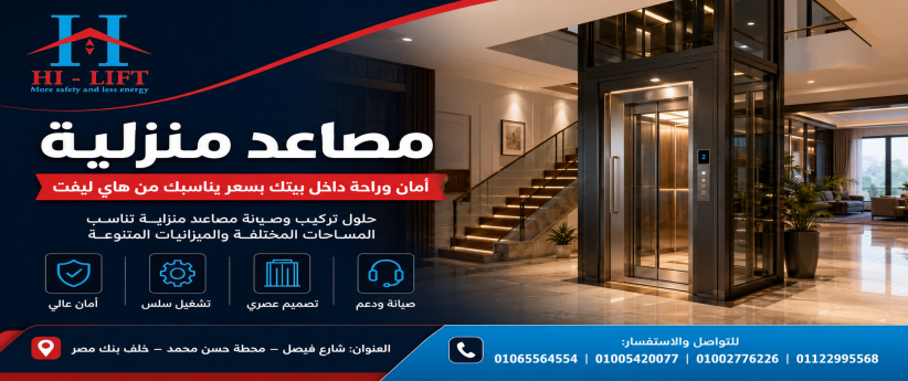 مصاعد منزلية | أمان وراحة داخل بيتك بسعر يناسبك من هاي ليفت