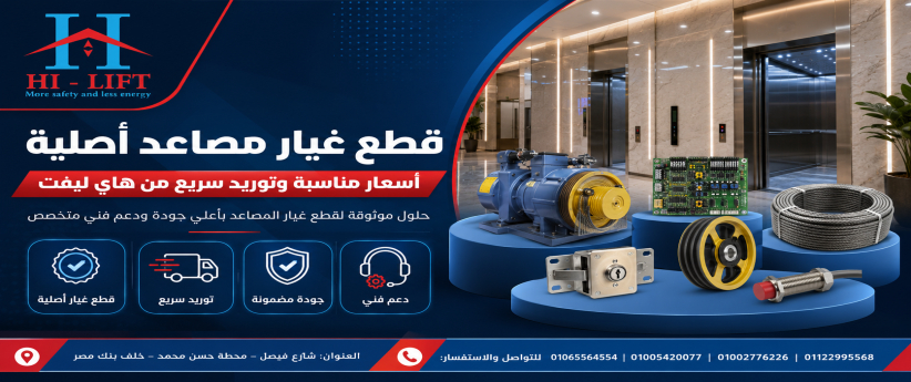 قطع غيار مصاعد أصلية | أسعار مناسبة وتوريد سريع من هاي ليفت