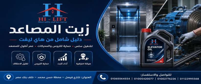 زيت المصاعد