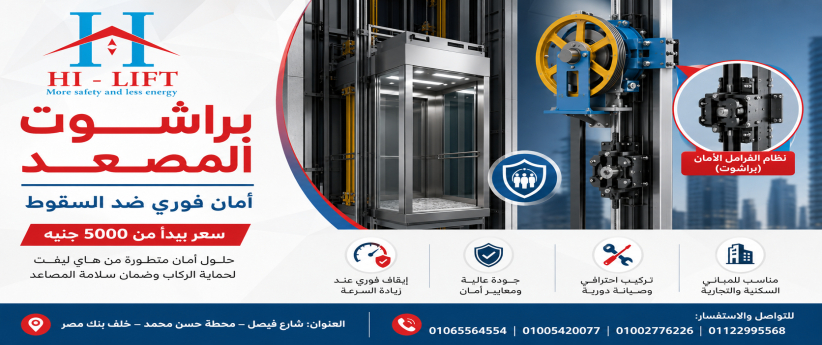 براشوت المصعد | أمان فوري ضد السقوط بسعر يبدأ من 5000 جنيه