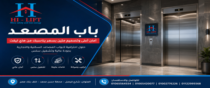 باب المصعد | أمان أعلى وتصميم متين بسعر يناسبك من هاي ليفت