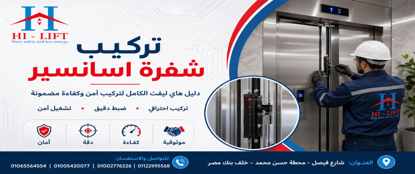 تركيب شفرة اسانسير