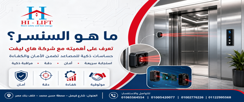 ما هو السنسر؟ تعرف على أهميته مع شركة هاي ليفت