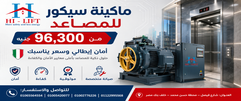 ماكينة سيكور للمصاعد من 96,300 جنيه | أمان إيطالي وسعر يناسبك