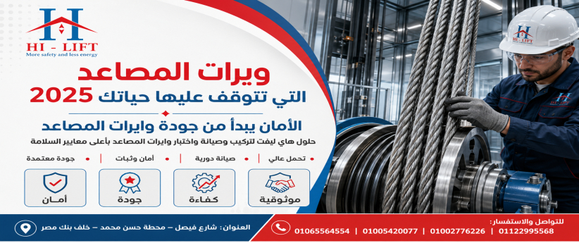ويرات المصاعد التى تتوقف عليها حياتك 2025