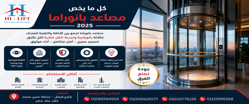 كل ما يخص مصاعد بانوراما 2025 كل ما يخص مصاعد بانوراما 2025