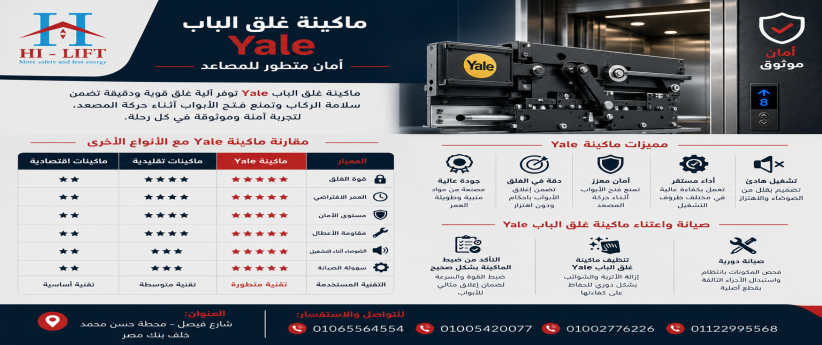 ماكينة غلق الباب Yale أمان متطور للمصاعد ماكينة غلق الباب Yale أمان متطور للمصاعد