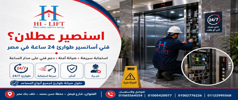اسنصير عطلان؟ فني أسانسير طوارئ 24 ساعة في مصر اسنصير عطلان؟ فني أسانسير طوارئ 24 ساعة في مصر